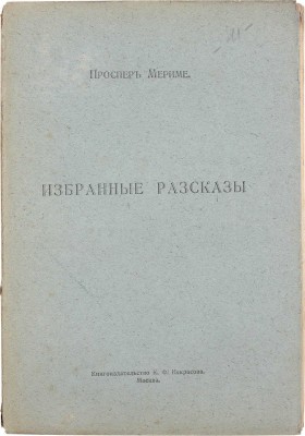 Мериме П. Избранные рассказы / Ред. и вступ. ст. П. Муратова; пер. с фр. В.С. Урениус. М.: Кн-во К.Ф. Некрасова, 1913.